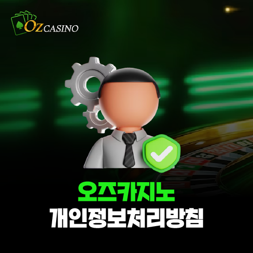 오즈카지노 개인정보처리방침