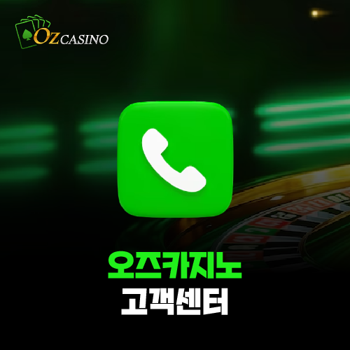 오즈카지노 고객센터