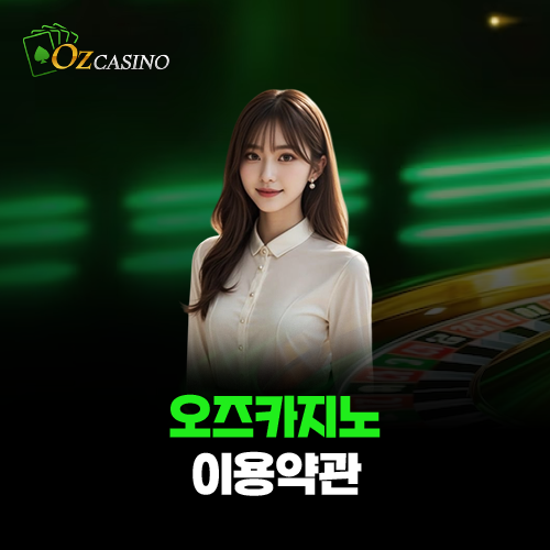 오즈카지노 이용약관