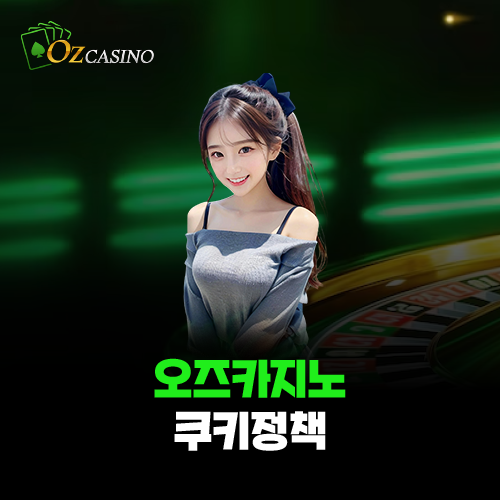 오즈카지노 쿠키정책